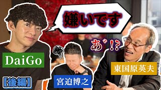 喧嘩上等！バチバチの二人が遂にコラボ！【DaiGo × 東国原英夫 × 宮迫博之】 [upl. by Aroled]