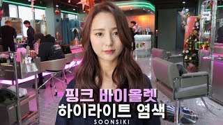 핑크 바이올렛 하이라이트 염색 Pink Violet highlight dyeing l soonsiki [upl. by Em]