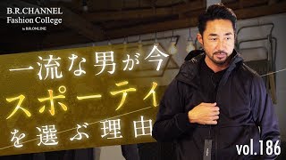 もはやデキる男の定番「ラグスポ」都会的にカッコ良くキメるコツは色にアリ  BR Fashion College Lesson186 ラグジュアリースポーツWillLOUNGE [upl. by Ylatan878]