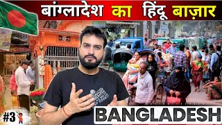 Hindu Bazar amp Hindu People in Bangladesh Dhaka  बांग्लादेश में हिंदू किस हाल में हैं [upl. by Darin]