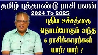 Tamil New Year Rasi Palan 2024  தமிழ் புத்தாண்டு பலன்கள் 2024  Kurothi Varudam Rasi Palan Kurothi [upl. by Aseyt]