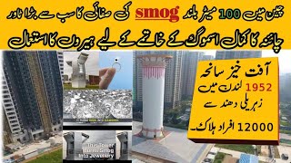 How Different countries overcome Smog  China smog tower turn smog into Diamond  Intresting Facts [upl. by Krenek]