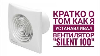 Установка вентилятора quotSILENT 100quot [upl. by Dranyam]