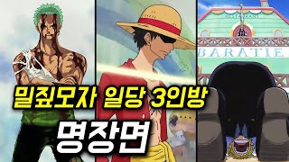 원피스 밀짚모자 일당 3인방 명장면 TOP 7 몰아보기 레전드 모음 [upl. by Regor]