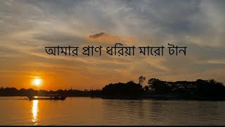 Amar Pran Dhoriya Maro Tan  আমার প্রাণ ধরিয়া মারো টান  New Vlog Bangla Music [upl. by Drannek]