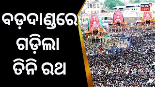 Rath Yatra  ବଡ଼ଦାଣ୍ଡରେ ଗଡ଼ିଲା ତିନି ରଥ Bahuda Yatra 2023Jagannath TempleNandighosa RathOdia News [upl. by Dami]