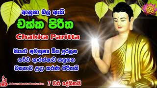 ආනුභා බල ඇති චක්ක පිරිත 7 වරක් දේශිතයි Chakka Piritha [upl. by Anaihs729]