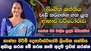 කාන්තා පිරිමි දෙපාර්ශවයේම ලිංගික ශක්තිය වර්ධනය කරන ආහාර වට්ටෝරුව මෙන්න  Dr Pabasara Devundara [upl. by Paddie]