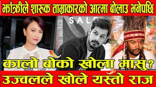 Saruk Tamrakar को आत्मा बोलाए त झाक्री Jhakri Ujjwal Basnet ले Saruk Tamrakar News BG TV [upl. by Letnoj]