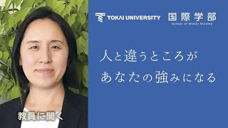 【東海大学国際学部】人と違うところがあなたの強みになる [upl. by Leemaj]