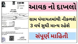 income certificate gujarat aavak no dakhlo gram panchayat  avak na dakhla nu form kevi rite bharvu [upl. by Forrest]