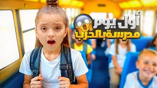 أول يوم مدرسة بالحرب ل نايا 😰 [upl. by Harim]