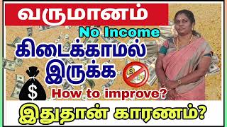 🤑வருமானம் கிடைக்காமல் இருக்கquotஇதுதான் காரணம்quot😭No Incomeremediesதிருமதிமீனாட்சி பரமகுரு🤙9943927722 [upl. by Akitan]