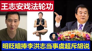 最新：王志安戲弄法輪功真相 明貶暗捧李洪志網友鄙視 當事人虞超回應前央視記者純屬胡說八道 [upl. by Assylem]