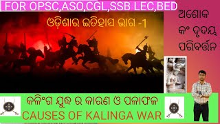 Kalinga war  causes of kalinga war History of odisha [upl. by Sew]