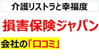 損保ジャパンの会社の口コミを20個紹介します [upl. by Rabassa]