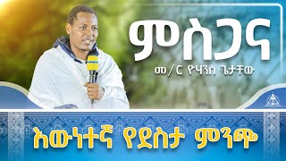 New🔴ምስጋና 🔴 እውነትኛ ደስታ ከወዴት ይገኛል New Orthodox Sibket መምህር ዮሐንስ ጌታቸው EMislene [upl. by Raffaj]