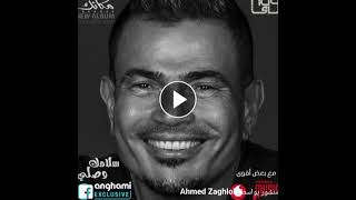 عمرو دياب يطرح سلامك وصلي ثاني أغنيات ألبومه مكانك [upl. by Lazaro]