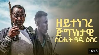 🛑 ዘይተነገረ ጅግንነታዊ ስርሒት ዓዲ ዕሽር [upl. by Idroj543]