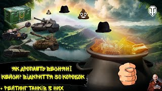 ЯК ДРОПАЮТЬ ЛУТБОКСИ quotЗЕЛЕНИЙ ВОГНИКquot 50 кейсів Рейтинг 8 Wot EU Ukraine [upl. by Berliner145]