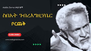 Sebhat GebreEgziabher Borchek ስበአት ገብረእግዚሃቤር ቦርጨቅProdAddisZema አዲስ ዜማ  Ethiopian Music 2024 [upl. by Varuag266]