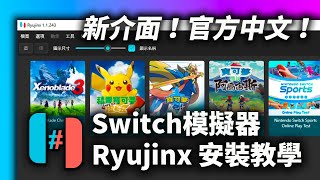 新介面！支援繁體中文！🔥Ryujinx安裝教學最佳優化設定  最穩定Switch模擬器安裝教學 [upl. by Akihsay]