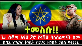 ተመለሱ ጌታ ሲቆጣ አየሁ ጆሮ ያላችሁ ባለስልጣናት ስሙ ከባድ ሃገራዊ ትንቢት በፓር ዘነበች ገሰሰ የተነገረ ShalomTube 4 November 2024 [upl. by Karlens]