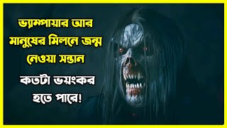 ভ্যাম্পায়ার আর মানুষের মিলনে জন্ম নেওয়া সন্তান কতটা ভয়ঙ্কর হতে পারে 😱 [upl. by Hogue]