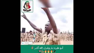 أبو طيره نار وشرار  فيديو حماسي يظهر حب وطننا السودان ✌🏽🇸🇩💪🏽🔥🔥🔥🦅 [upl. by Aikrehs355]