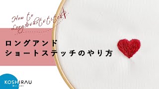 【刺繍】ロングアンドショートステッチのやり方（初心者さんも簡単に刺せる方法！） [upl. by Eiclek952]