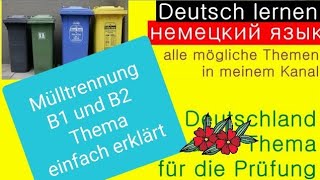 Mülltrennung einfach erklärt a2B1 Bildbeschreibung auf Deutsch немецкий язык [upl. by Sherr]