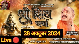 Live🔴 28 अक्टूबर 2024श्री शिव चर्चा कथा  पूज्य पण्डित प्रदीप जी मिश्राshivpurankathaधनlive [upl. by Goda356]