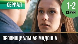 ▶️ Провинциальная мадонна 1 серия 2 серия  Сериал  2017  Мелодрама [upl. by Oraneg270]