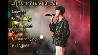 Mix Cover by Pai David ល្ងង់បំផុត ស្នដហ៍មួយពាន់ឆ្នាំ ទឹកភ្នែកតក់ៗ ភ្លេច មនុស្សអតីត Music Cover [upl. by Zenger]