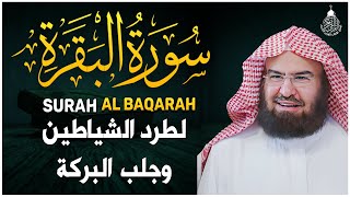 سورة البقرة كاملة للشيخ عبد الرحمن السديس لحفظ وتحصين المنزل وجلب البركة تلاوة رائعة Sourah Baqara [upl. by Atekehs]