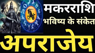 मकरराशि Capricorn भविष्य के संकेत अपराजेय MakarrashiShaniGochar [upl. by Paulo521]