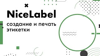 Создание и печать этикетки в NiceLabel [upl. by Elockin]