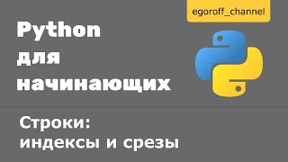 Урок 10 Строки индексы и срезы Python [upl. by Michaele]