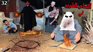 انقذت بكر من ايد الساحر الشرير والشيطان قبل ميدفنوا في المقابر😱 [upl. by Anyotal932]