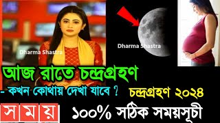 ২৫ মার্চ ২০২৪ চন্দ্রগ্রহণ সময়সূচি  25 march 2024 chandra grahanlunar eclipse 2024 bangladesh time [upl. by Hebert328]