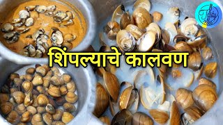 Shimplyanche kalvan  Tisrya Masala Malvani  Clams Recipe ft50tastyfoods [upl. by Ainuj]