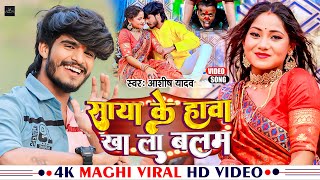 Video  साया क़े हावा खा ला बलम  Ashish Yadav  Saya Ke Hawa Kha La Balam  Maghi New Song 2023 [upl. by Greeson]