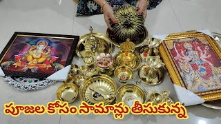 పూజల కోసం కొన్ని సామాన్లు తీసుకున్న Brass items for Pooja [upl. by Heyde]