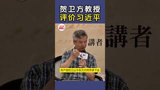 贺卫方  评价习近平，当总书记之前就是一个…… [upl. by Llennehc]