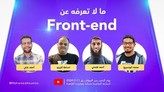 ما لا تعرفه عن Frontend [upl. by Ahsela880]