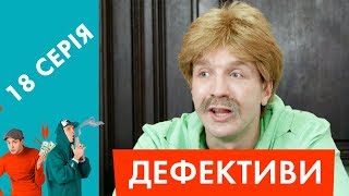 Дефективи  18 серія  Брати гонщики або Талісман [upl. by Popelka]