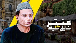 فيلم quotعنتر شايل سيفهquot كامل جودة عالية  بطولة quotعادل امامquot HD [upl. by Beard956]