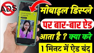 मोबाइल डिस्प्ले पर आने वाले ऐड को कैसे बंद करें  mobile display add problem  mobile screen add [upl. by Asiruam]