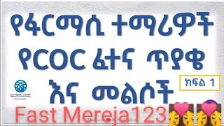 Pharmacy COC EXAM  Ethiopian Pharmacy Student Exam 2015  2022  የፋርማሲ ፈተናወች [upl. by Warford]