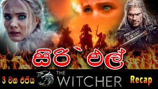 The Witcher Season 03 Episode 03  සිරිඑල්  Reunion [upl. by Enyahs]